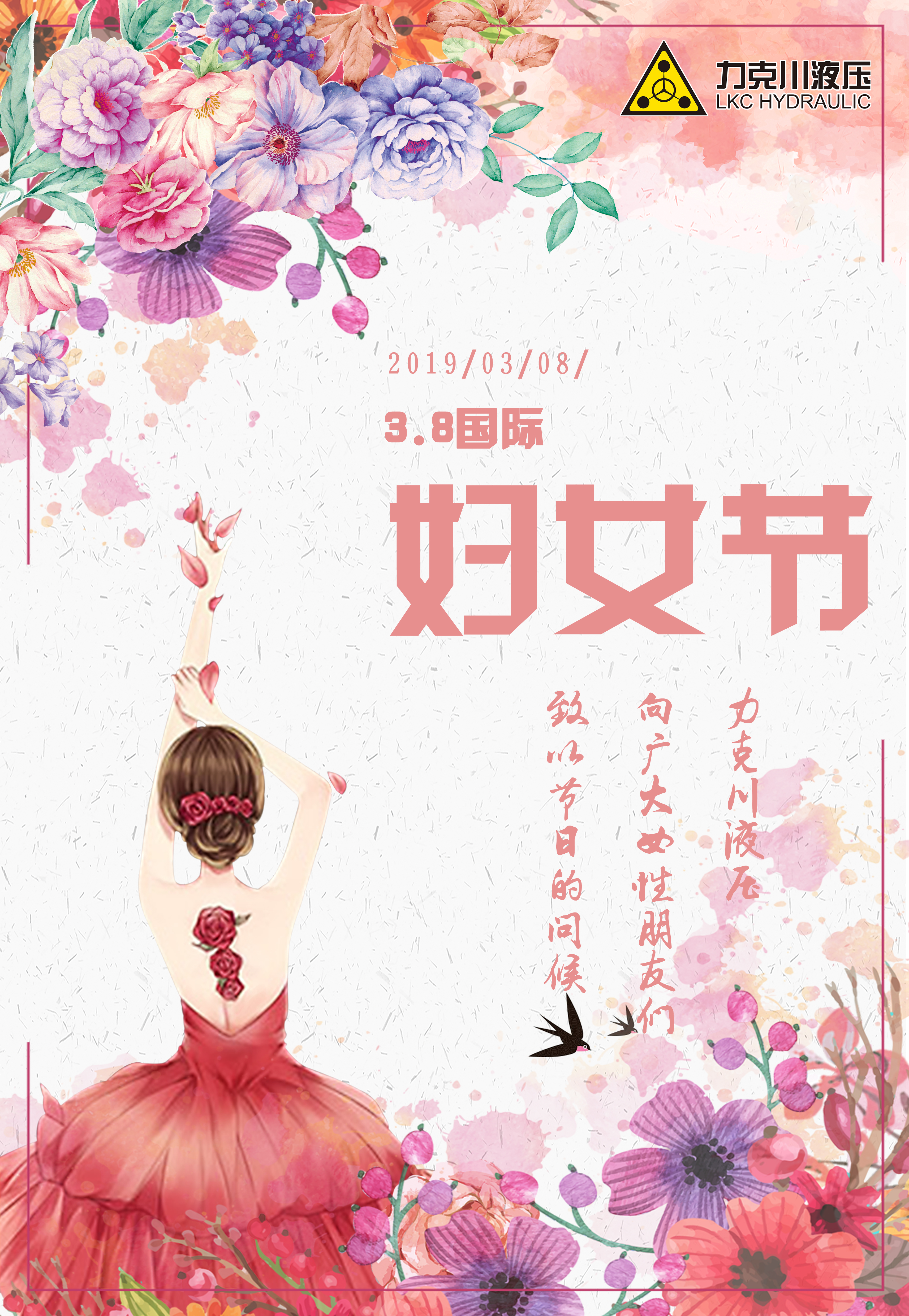 力克川液壓祝全國婦女節(jié)日快樂！