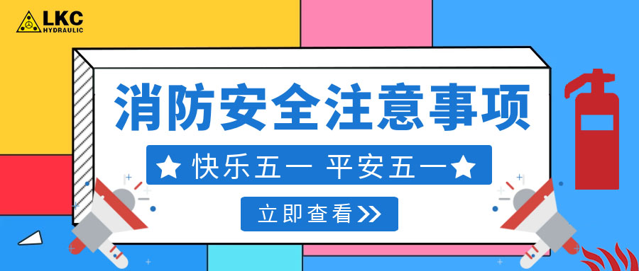 力克川液壓溫馨提醒您：注意節(jié)假日消防安全，共度平安五一，快樂五一！