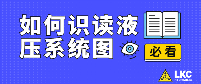 【力克川課堂】如何識(shí)讀液壓系統(tǒng)圖？