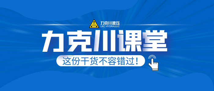 【力克川課堂】液壓馬達(dá)廠家的日常維護(hù)保養(yǎng)與置放規(guī)范