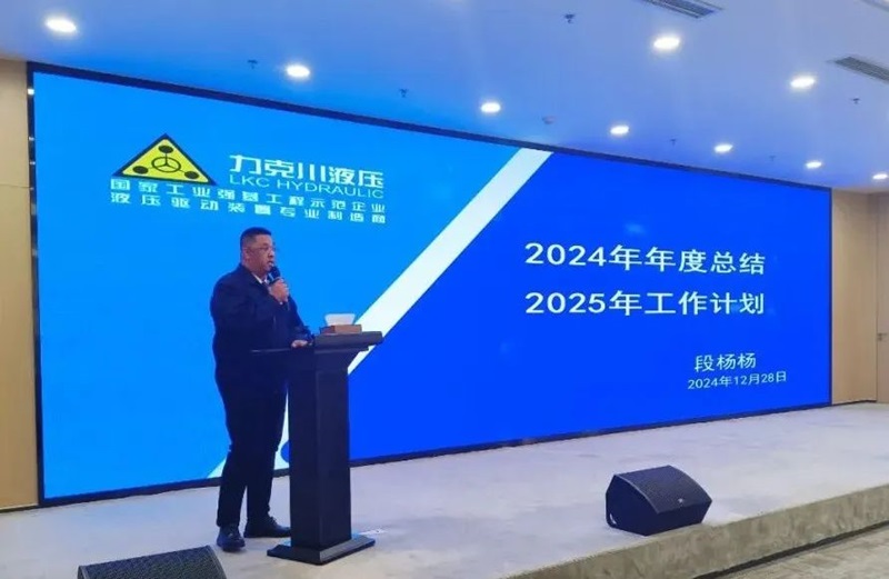 青島力克川液壓股份有限公司召開2024年度總結(jié)表彰大會(huì)3.jpg