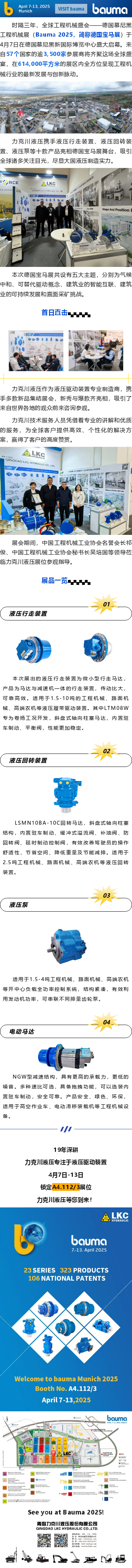 盛大啟幕_德國(guó)寶馬展（Bauma 2025），力克川液壓邀您參觀 A4.112_3.png